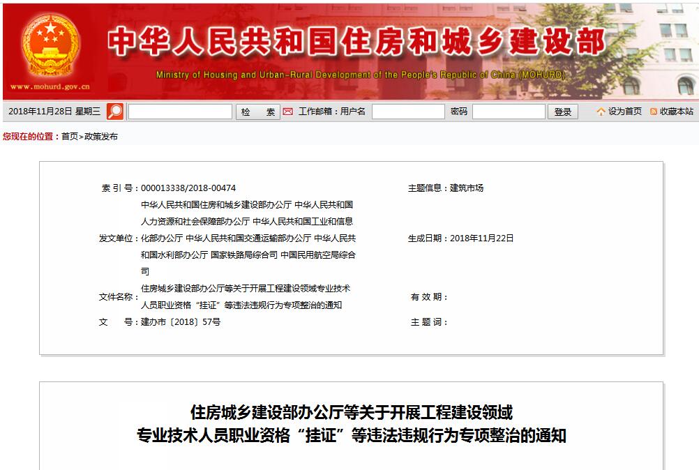 住建部等七部門發(fā)文（建辦市〔2018〕57號(hào) ），大力整治“掛證”，技術(shù)人員、單位、中介全面排查